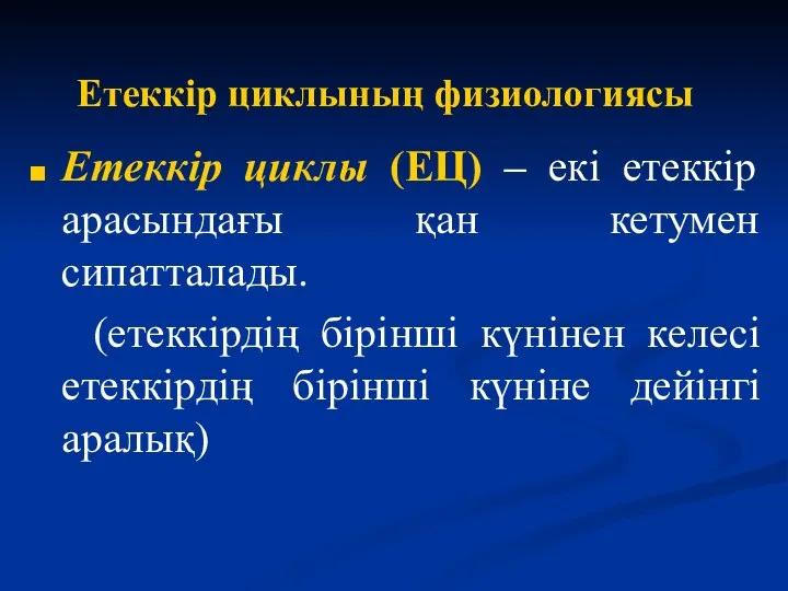 Етеккір циклының физиологиясы Етеккір циклы (ЕЦ) – екі етеккір арасындағы