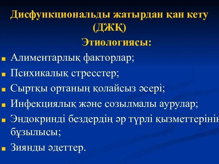 Дисфункциональды жатырдан қан кету (ДЖҚ) Этиологиясы: Алиментарлық факторлар; Психикалық стресстер;