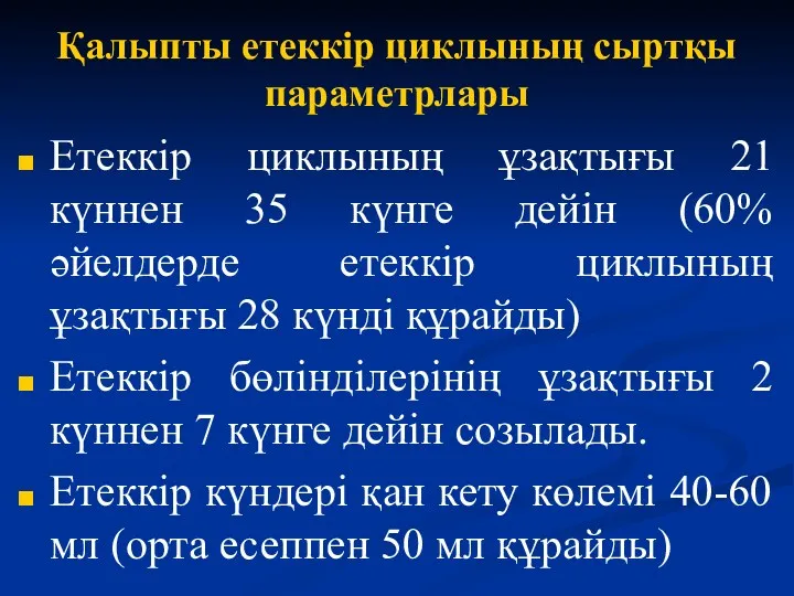 Қалыпты етеккір циклының сыртқы параметрлары Етеккір циклының ұзақтығы 21 күннен