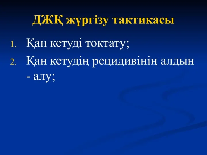 ДЖҚ жүргізу тактикасы Қан кетуді тоқтату; Қан кетудің рецидивінің алдын - алу;