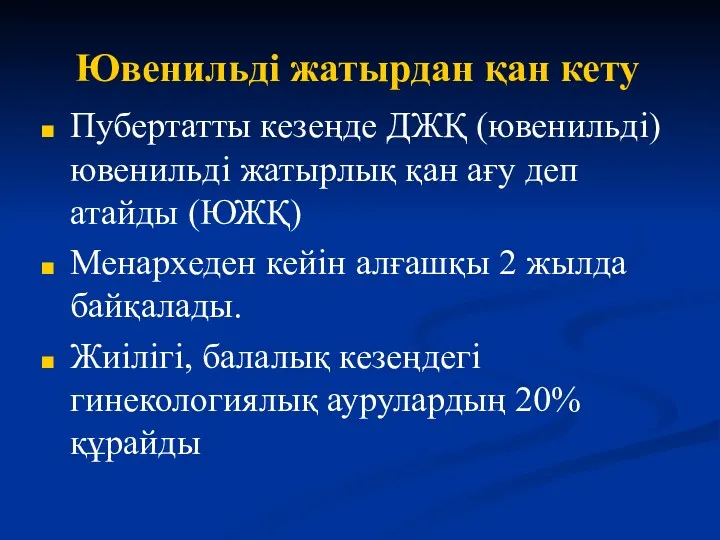 Ювенильді жатырдан қан кету Пубертатты кезеңде ДЖҚ (ювенильді) ювенильді жатырлық