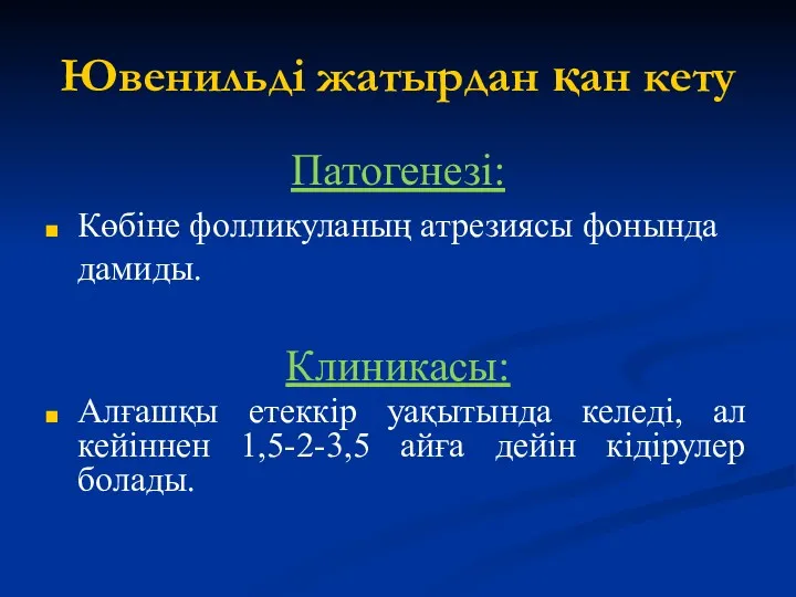 Ювенильді жатырдан қан кету Патогенезі: Көбіне фолликуланың атрезиясы фонында дамиды.