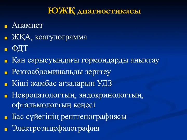 ЮЖҚ диагностикасы Анамнез ЖҚА, коагулограмма ФДТ Қан сарысуындағы гормондарды анықтау