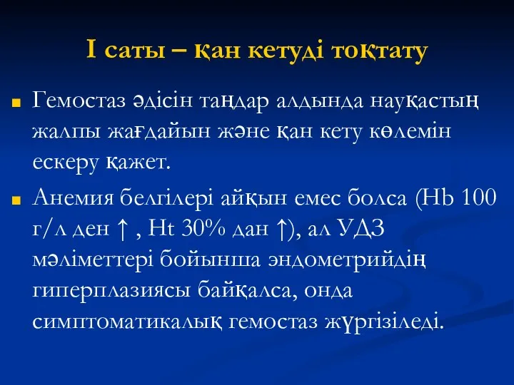 I саты – қан кетуді тоқтату Гемостаз әдісін таңдар алдында