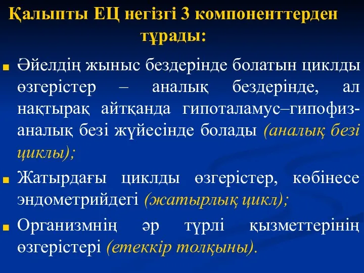 Қалыпты ЕЦ негізгі 3 компоненттерден тұрады: Әйелдің жыныс бездерінде болатын