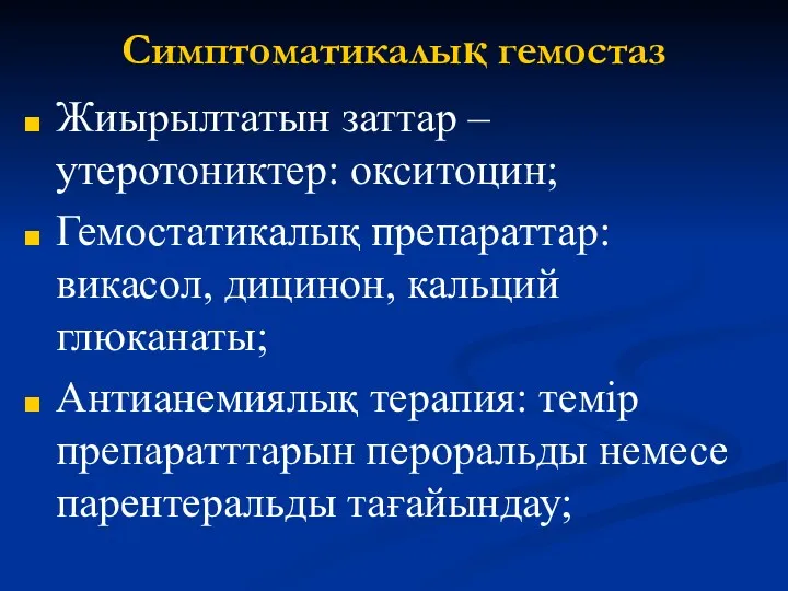 Симптоматикалық гемостаз Жиырылтатын заттар – утеротониктер: окситоцин; Гемостатикалық препараттар: викасол,