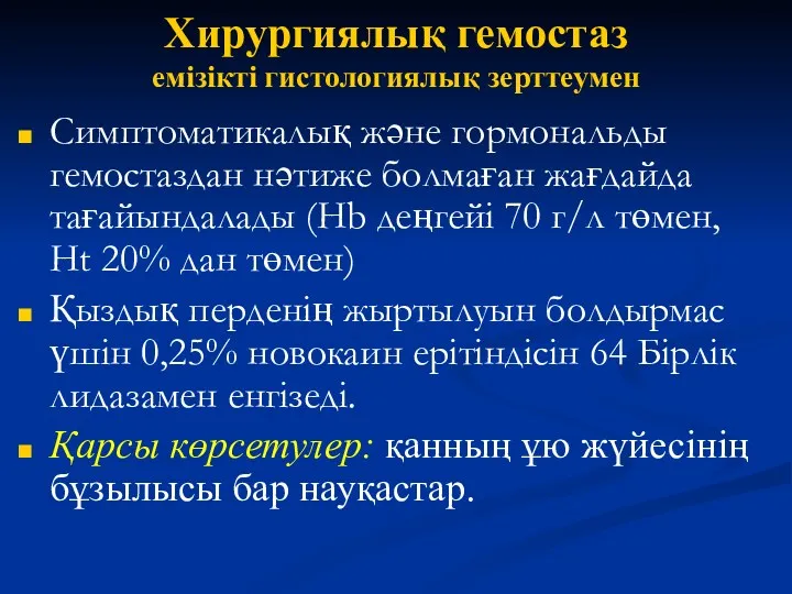 Хирургиялық гемостаз емізікті гистологиялық зерттеумен Симптоматикалық және гормональды гемостаздан нәтиже