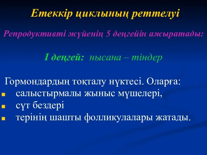 Етеккір циклының реттелуі Репродуктивті жүйенің 5 деңгейін ажыратады: I деңгей: