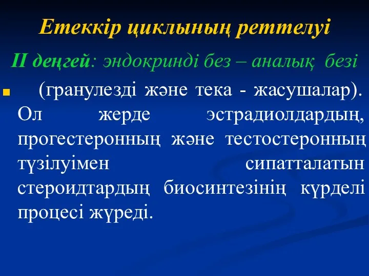 Етеккір циклының реттелуі II деңгей: эндокринді без – аналық безі