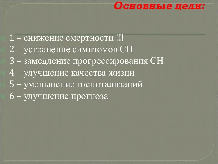 Основные цели: 1 – снижение смертности !!! 2 – устранение