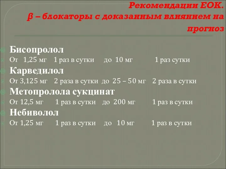 Рекомендации ЕОК. β – блокаторы с доказанным влиянием на прогноз