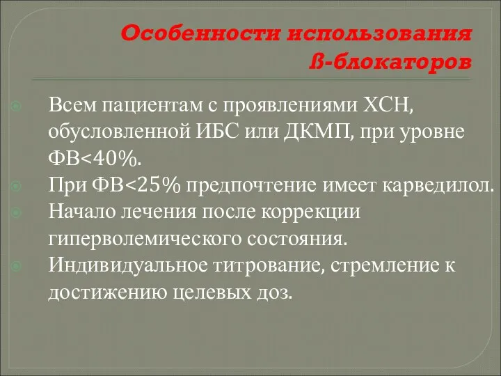 Особенности использования ß-блокаторов Всем пациентам с проявлениями ХСН, обусловленной ИБС