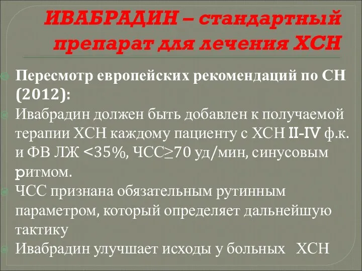 ИВАБРАДИН – стандартный препарат для лечения ХСН Пересмотр европейских рекомендаций