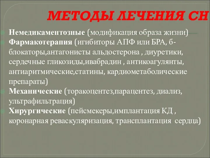 МЕТОДЫ ЛЕЧЕНИЯ СН Немедикаментозные (модификация образа жизни) Фармакотерапия (игибиторы АПФ