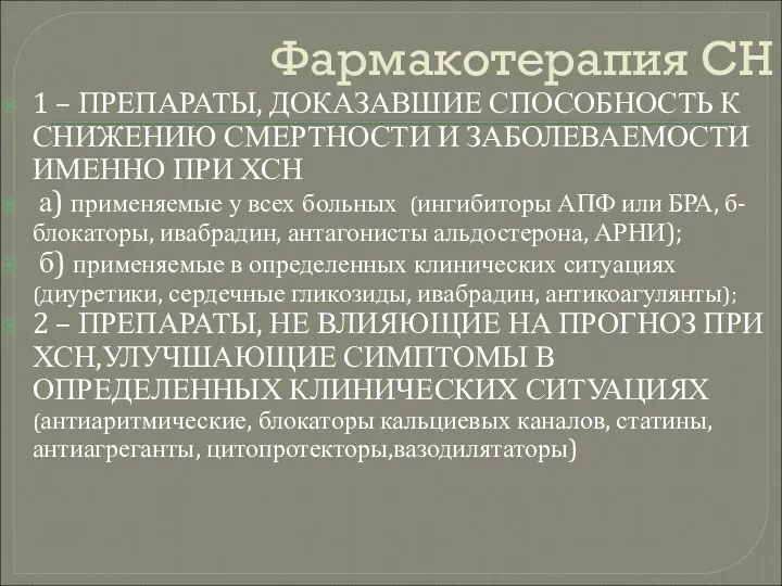 Фармакотерапия СН 1 – ПРЕПАРАТЫ, ДОКАЗАВШИЕ СПОСОБНОСТЬ К СНИЖЕНИЮ СМЕРТНОСТИ