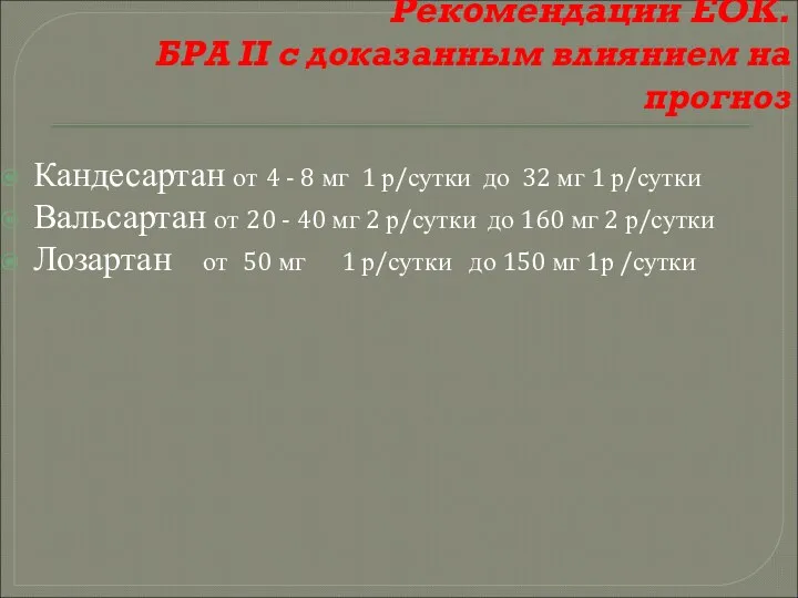 Рекомендации ЕОК. БРА II с доказанным влиянием на прогноз Кандесартан