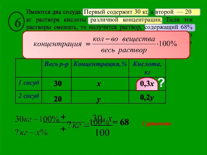 Имеются два сосуда. Первый содержит 30 кг, а второй —