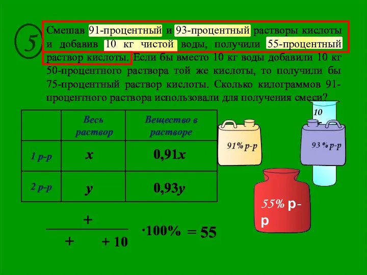 0,93y Смешав 91-процентный и 93-процентный растворы кислоты и добавив 10