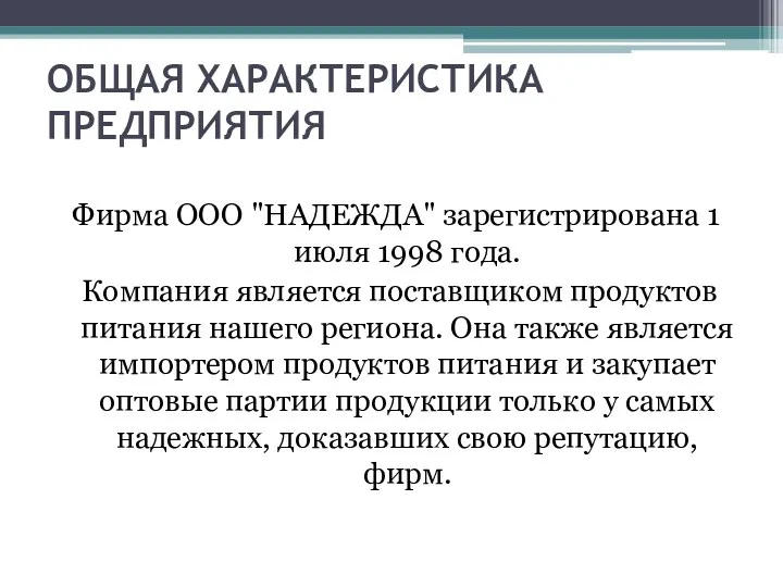 ОБЩАЯ ХАРАКТЕРИСТИКА ПРЕДПРИЯТИЯ Фирма ООО "НАДЕЖДА" зарегистрирована 1 июля 1998