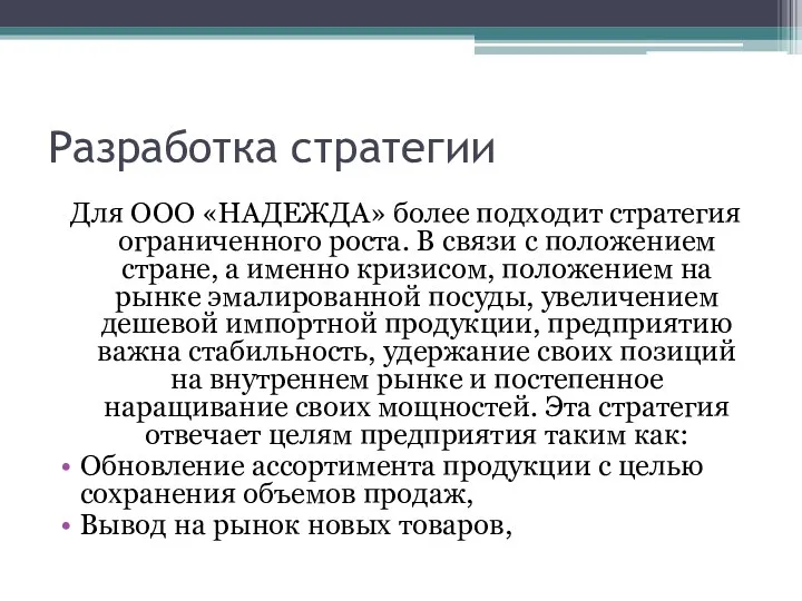 Разработка стратегии Для ООО «НАДЕЖДА» более подходит стратегия ограниченного роста.