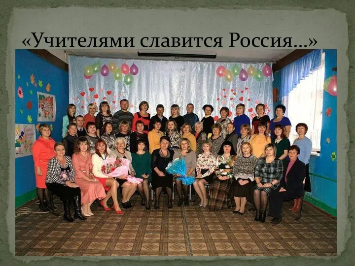 «Учителями славится Россия…»