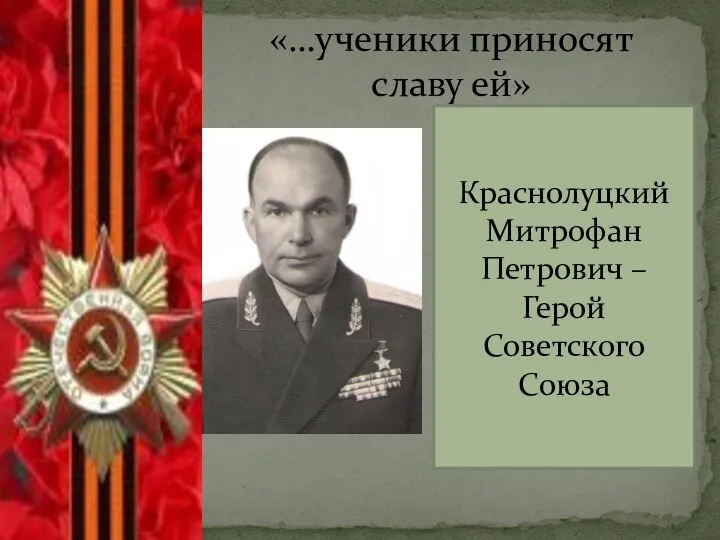 «…ученики приносят славу ей» Краснолуцкий Митрофан Петрович – Герой Советского Союза