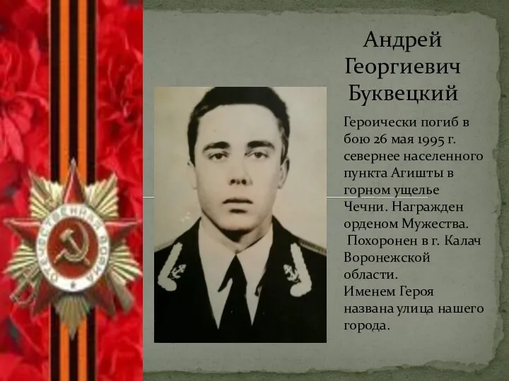 Андрей Георгиевич Буквецкий Героически погиб в бою 26 мая 1995