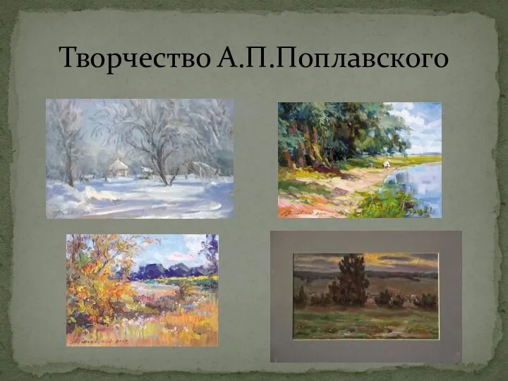 Творчество А.П.Поплавского