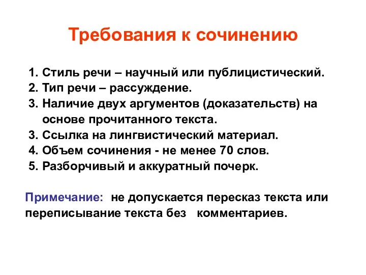 Требования к сочинению 1. Стиль речи – научный или публицистический.