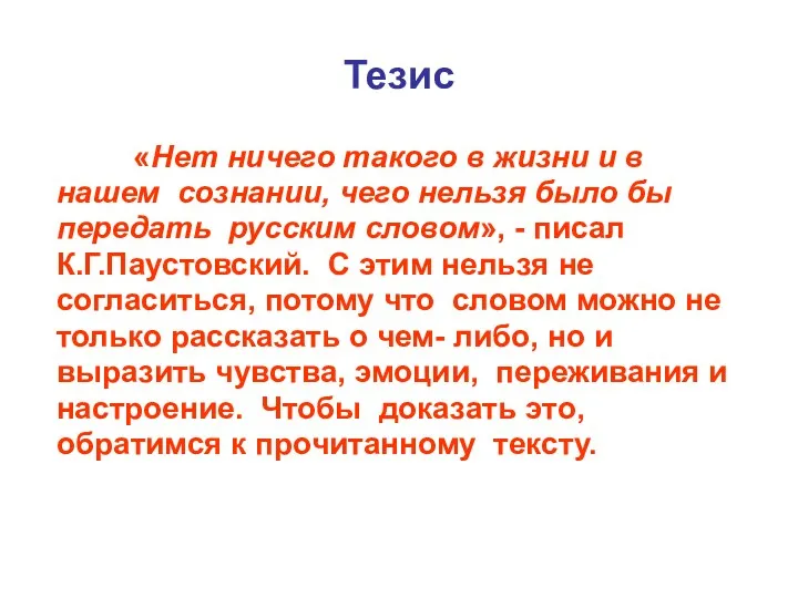 Тезис «Нет ничего такого в жизни и в нашем сознании,