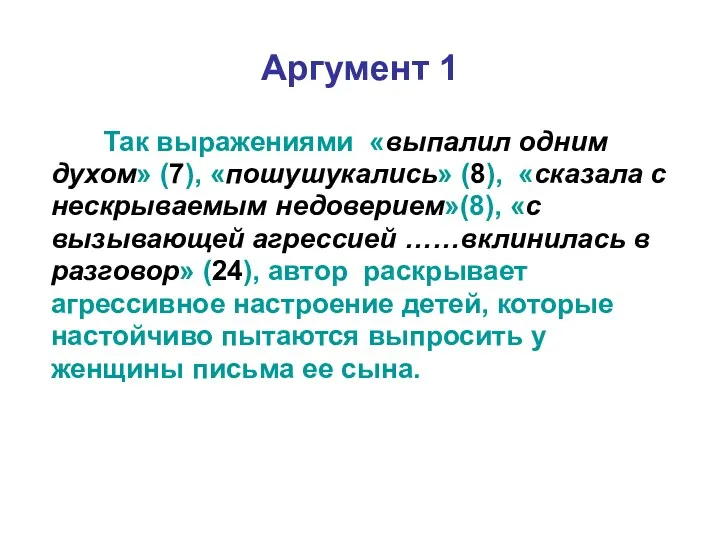 Аргумент 1 Так выражениями «выпалил одним духом» (7), «пошушукались» (8),