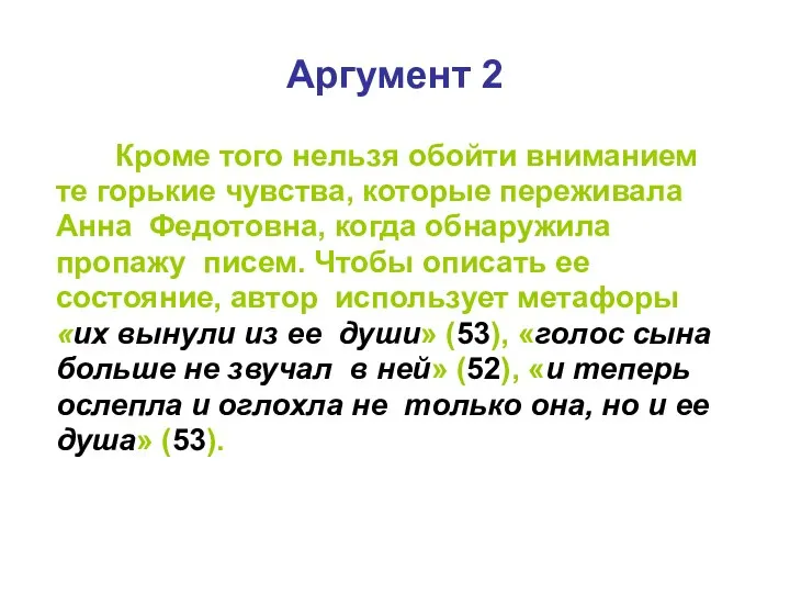 Аргумент 2 Кроме того нельзя обойти вниманием те горькие чувства,