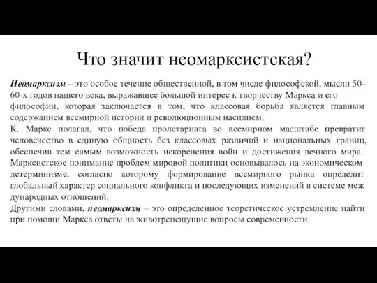 Что значит неомарксистская? Неомарксизм – это особое течение общественной, в