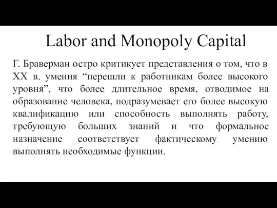 Labor and Monopoly Capital Г. Браверман остро критикует представления о