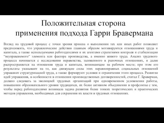 Положительная сторона применения подхода Гарри Бравермана Взгляд на трудовой процесс