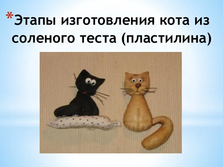 Этапы изготовления кота из соленого теста (пластилина)