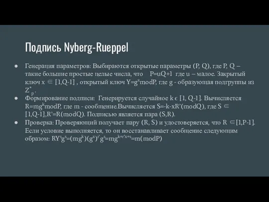 Подпись Nyberg-Rueppel Генерация параметров: Выбираются открытые параметры (P, Q), где P, Q –