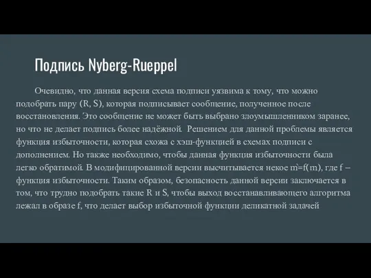 Подпись Nyberg-Rueppel Очевидно, что данная версия схема подписи уязвима к тому, что можно