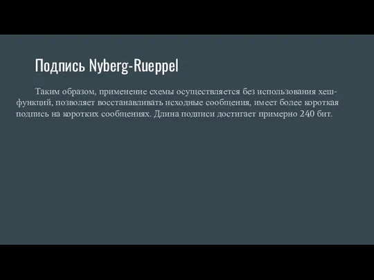 Подпись Nyberg-Rueppel Таким образом, применение схемы осуществляется без использования хеш-функций,