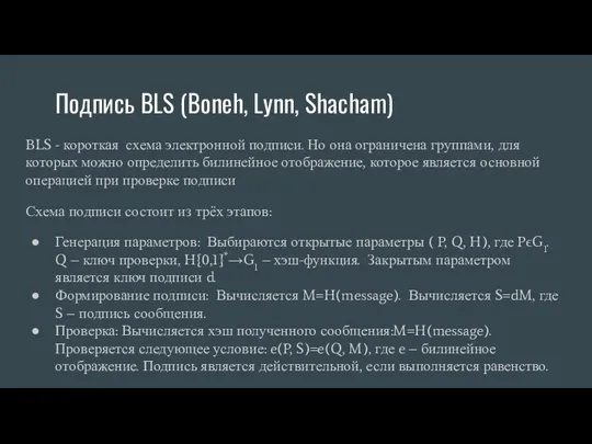 Подпись BLS (Boneh, Lynn, Shacham) BLS - короткая схема электронной