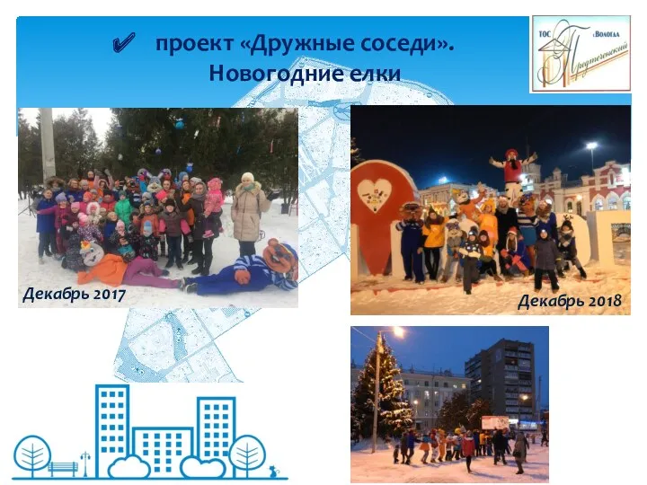 проект «Дружные соседи». Новогодние елки Декабрь 2017 Декабрь 2018