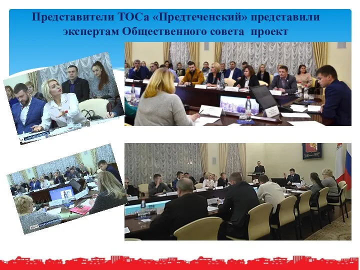 Представители ТОСа «Предтеченский» представили экспертам Общественного совета проект