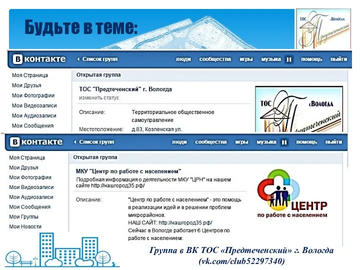 Будьте в теме: Группа в ВК ТОС «Предтеченский» г. Вологда (vk.com/club52297340)