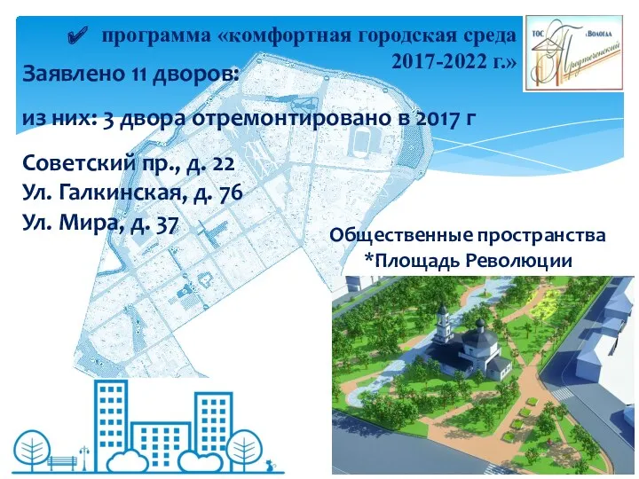 программа «комфортная городская среда 2017-2022 г.» Заявлено 11 дворов: из