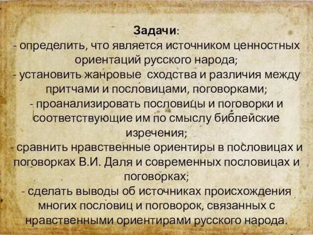 Задачи: - определить, что является источником ценностных ориентаций русского народа;