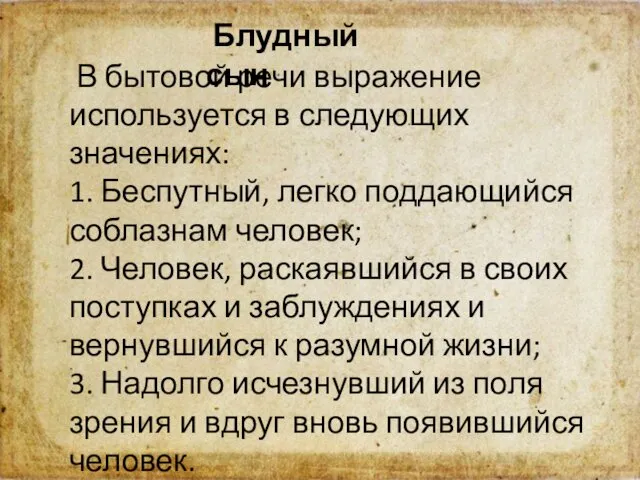 В бытовой речи выражение используется в следующих значениях: 1. Беспутный, легко поддающийся соблазнам