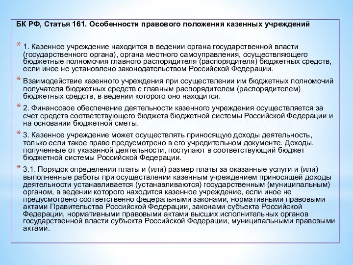 БК РФ, Статья 161. Особенности правового положения казенных учреждений 1.