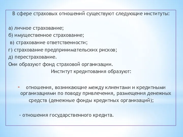 В сфере страховых отношений существуют следующие институты: а) личное страхование;