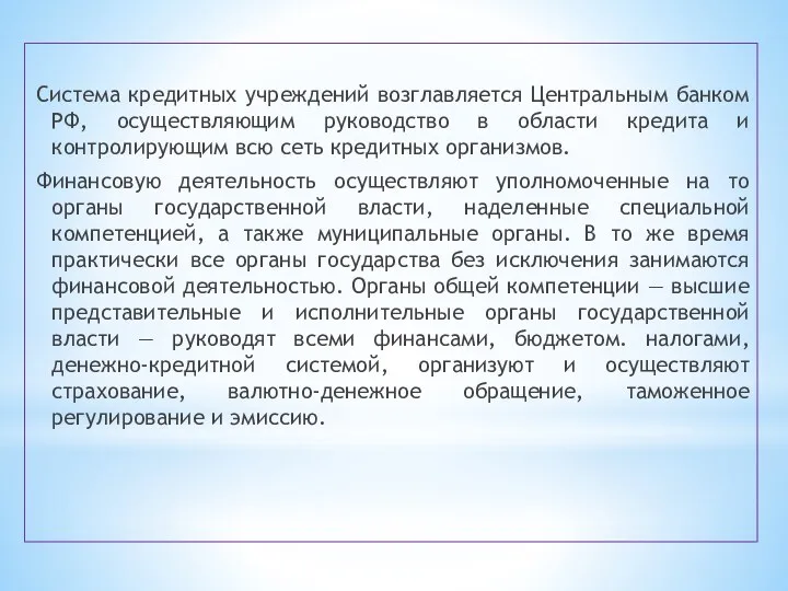 Система кредитных учреждений возглавляется Центральным банком РФ, осуществляющим руководство в