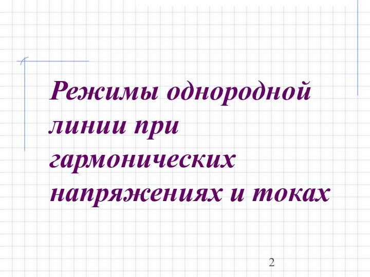 Режимы однородной линии при гармонических напряжениях и токах